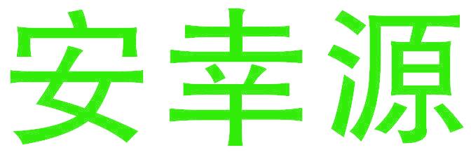 安幸源