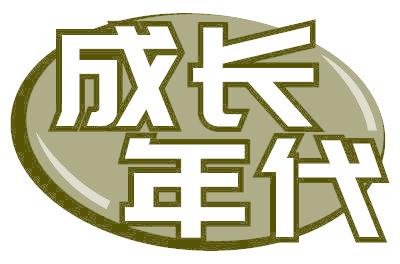 成长年代