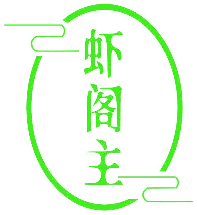 虾阁主