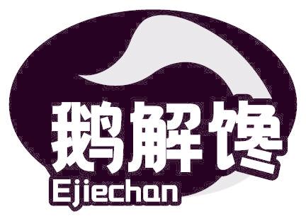 鵝解饞