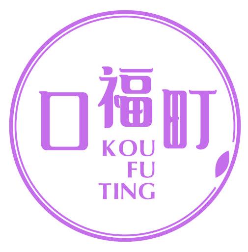口福町