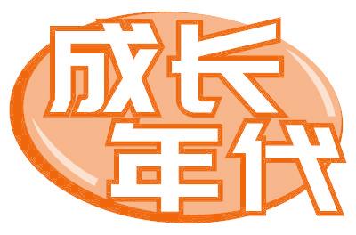 成长年代