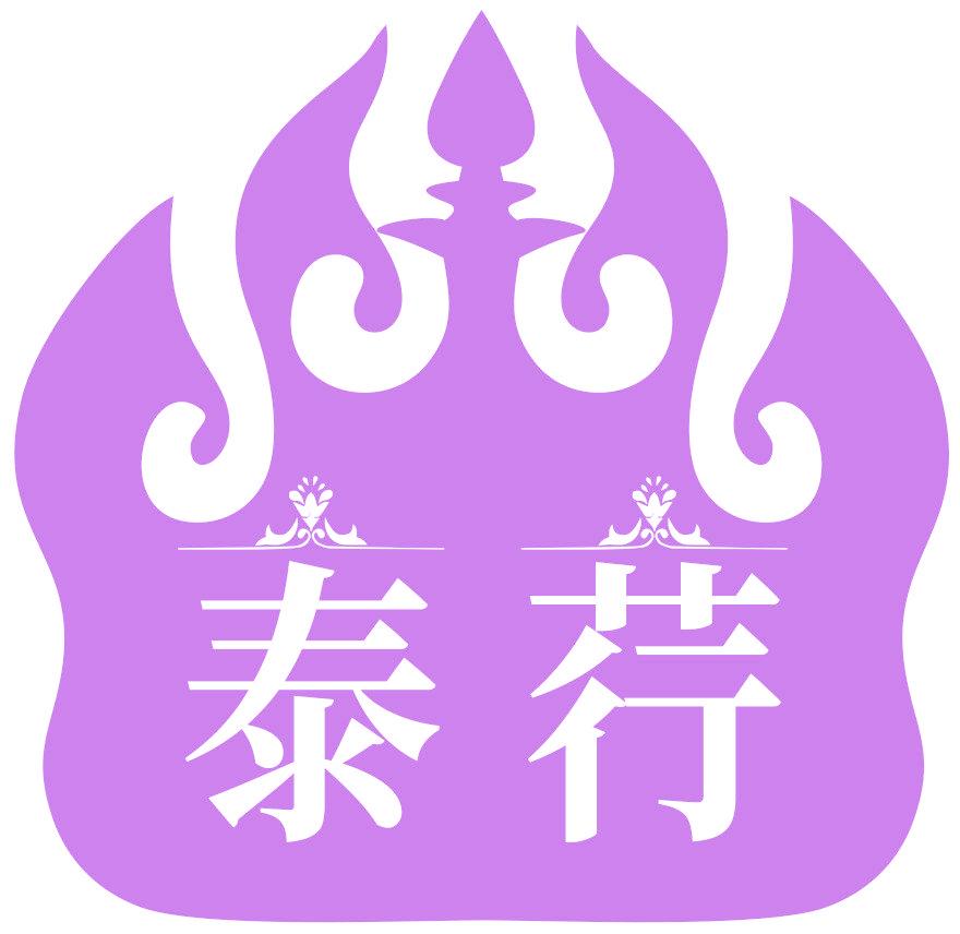 泰荇