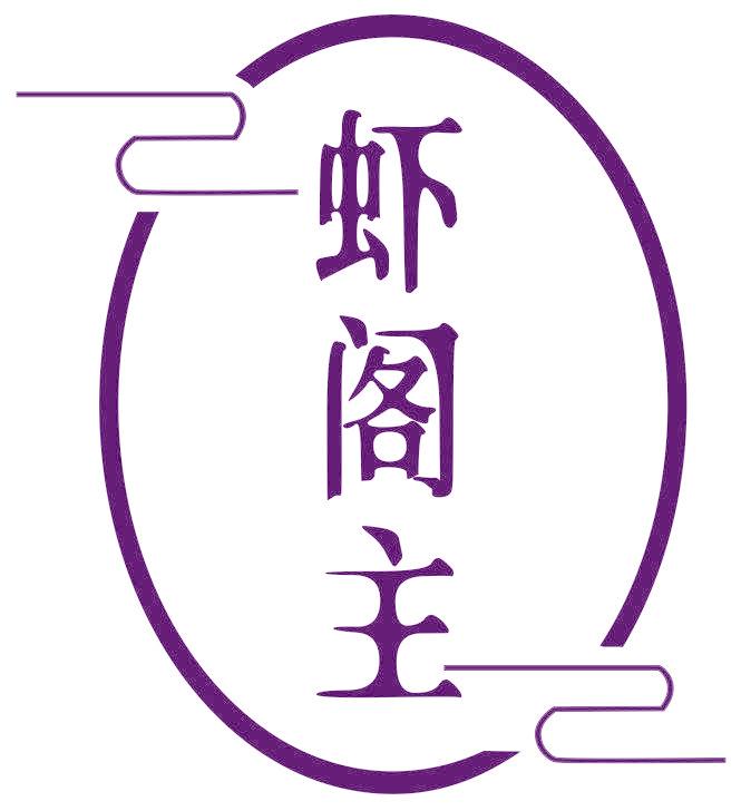 虾阁主