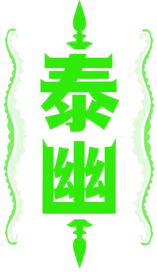 泰幽
