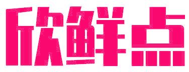 欣鲜点