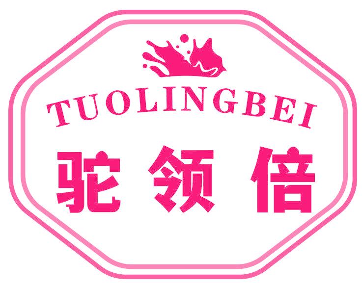 驼领倍