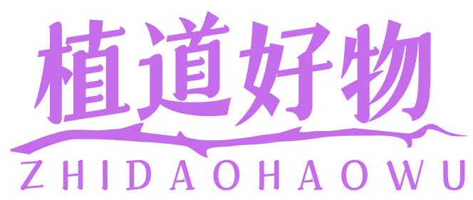 植道好物
