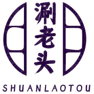 涮老头