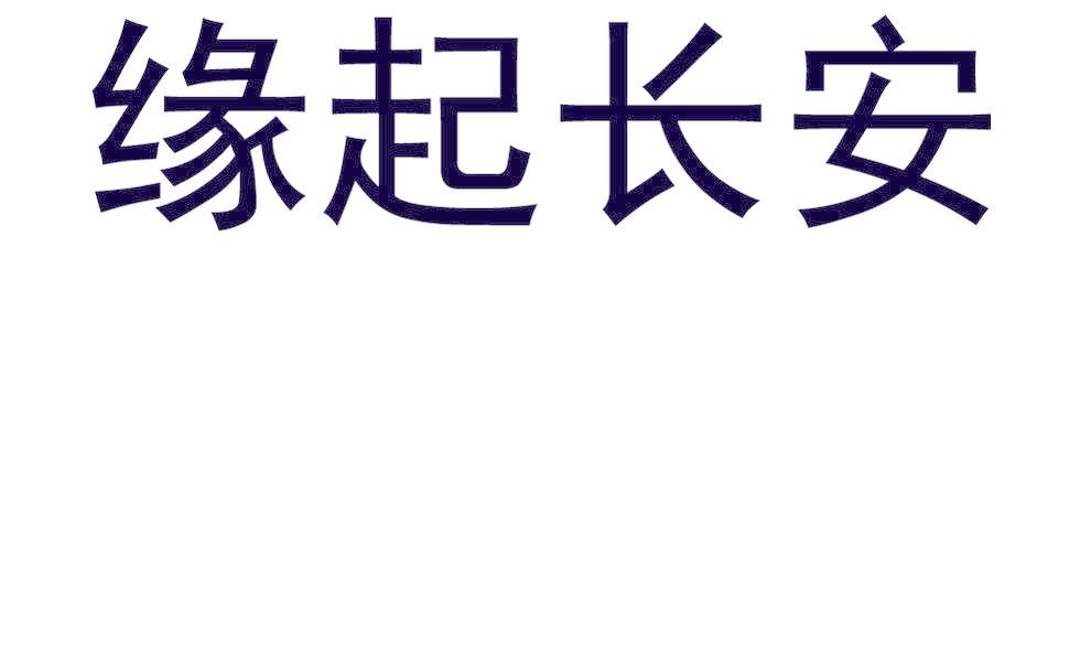 缘起长安