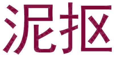 泥摳
