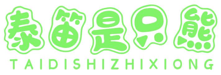 泰笛是只熊