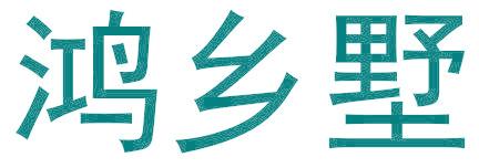 鸿乡墅