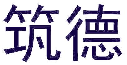筑德