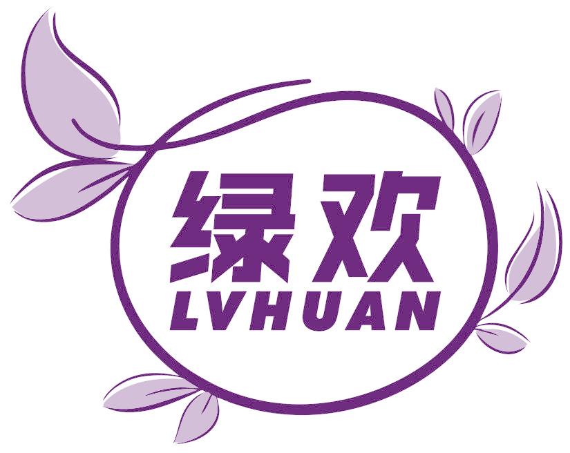 绿欢