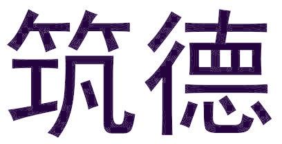 筑德