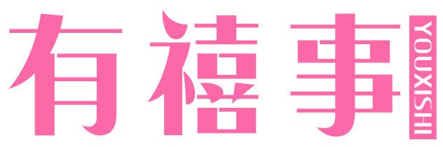 有禧事