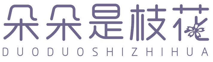 朵朵是枝花