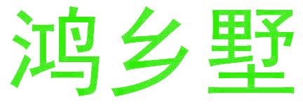 鸿乡墅