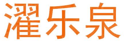 濯乐泉