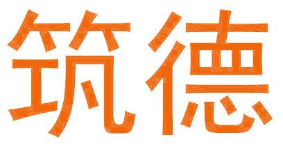 筑德