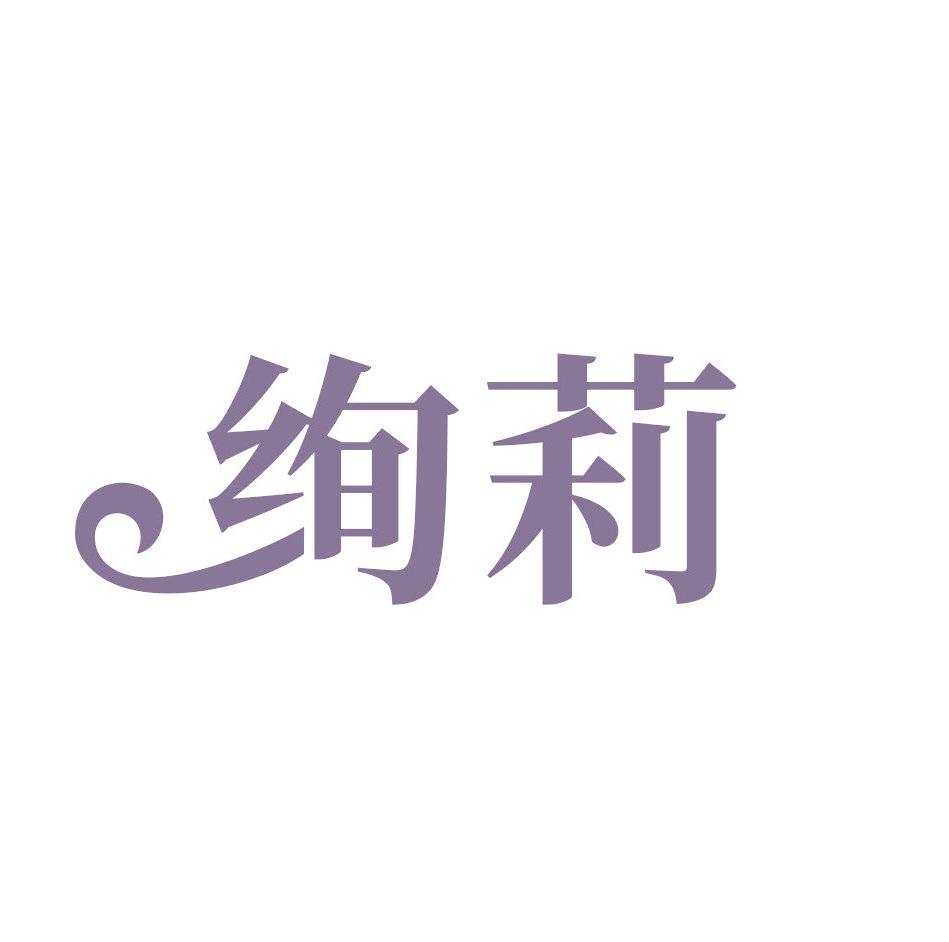 绚莉