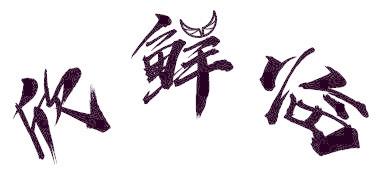 欣鲜临