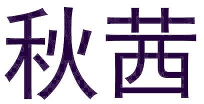 秋茜