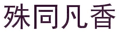 殊同凡香