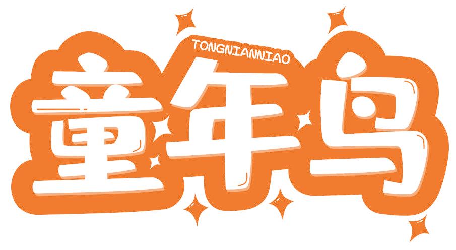童年鸟