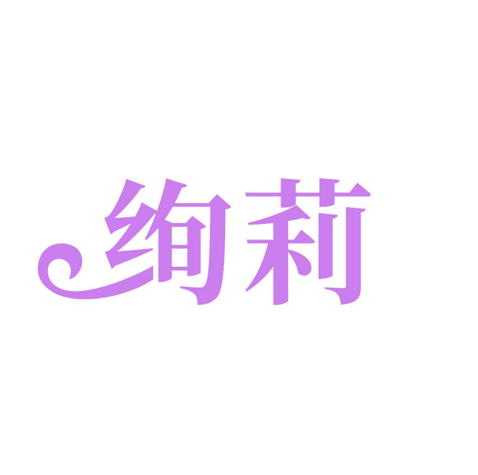 绚莉