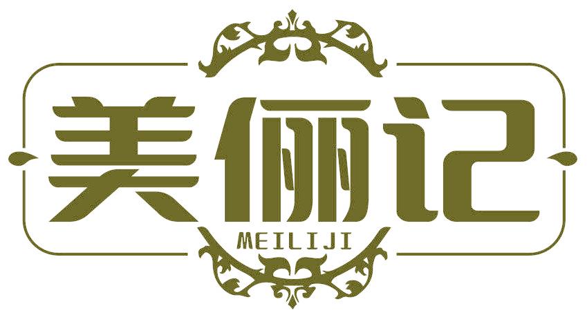 美俪记