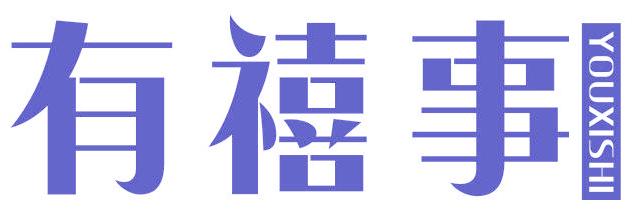 有禧事