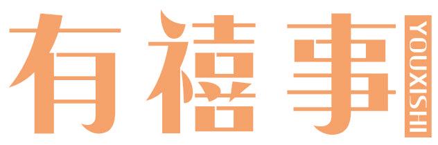 有禧事