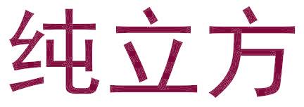 纯立方