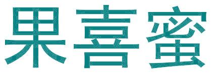 果喜蜜