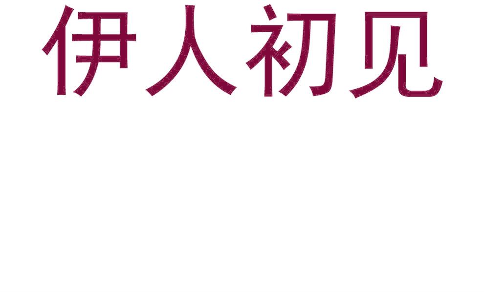 伊人初见