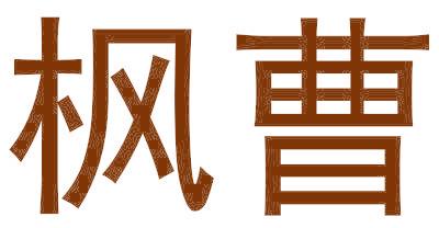 枫曹