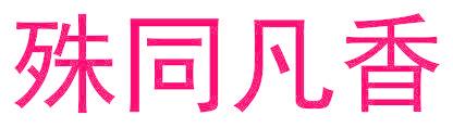 殊同凡香