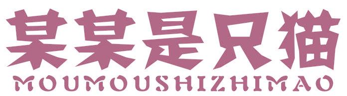某某是只猫
