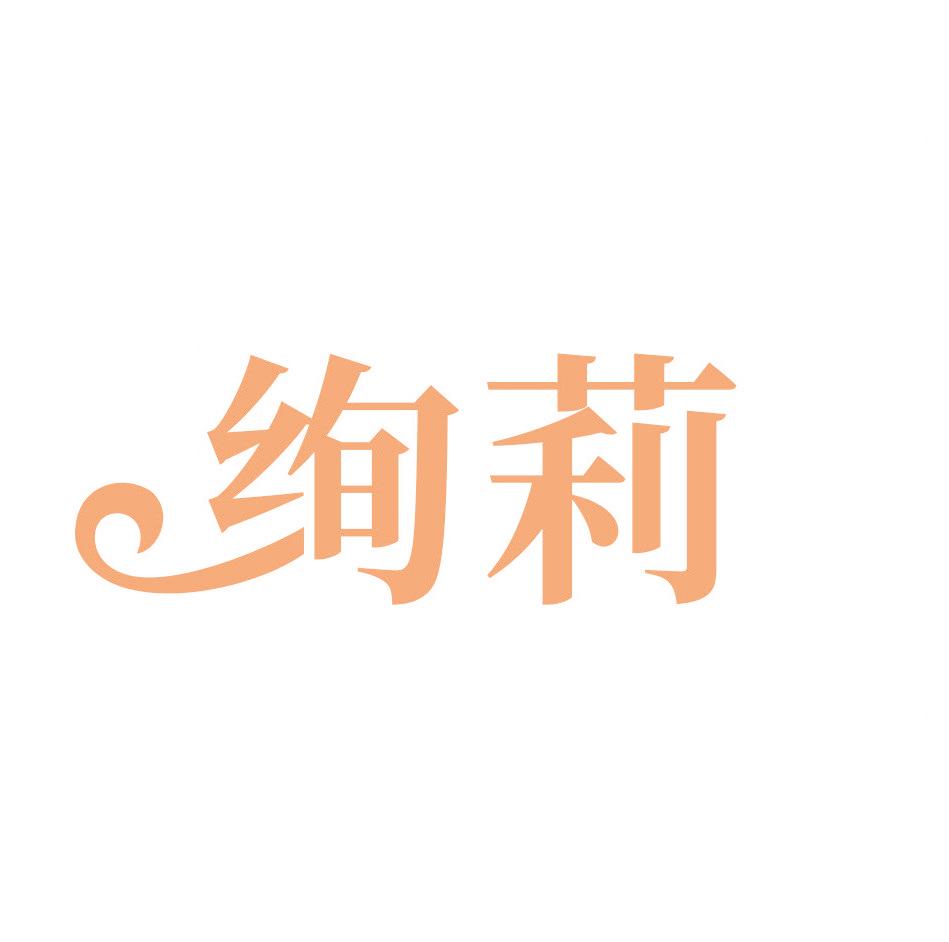 绚莉