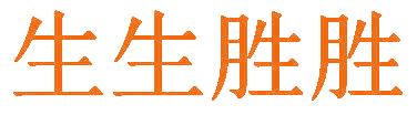 生生胜胜