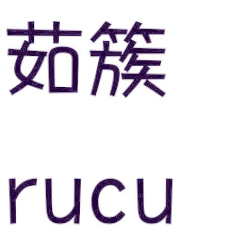 茹簇