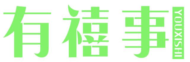 有禧事