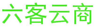 六客云商