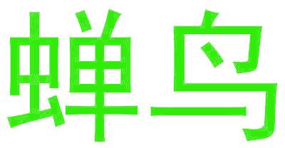 蝉鸟