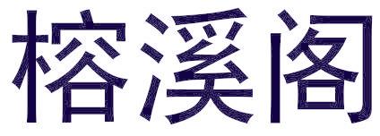 榕溪阁