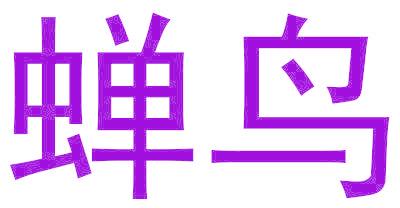 蝉鸟