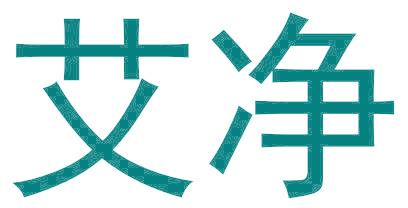 艾净