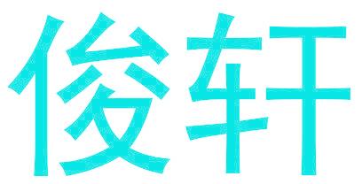 俊轩